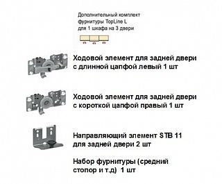 Доп. комплект TopLine L, 3 двери, ограничение хода, профиль перед панелью, STB11, 9129047