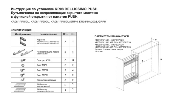 KR08/1/4/150/L Корзина BELLISSIMO PUSH  (комплектация KR07/1/0/150+DB6145Zn/L450)  Boyard