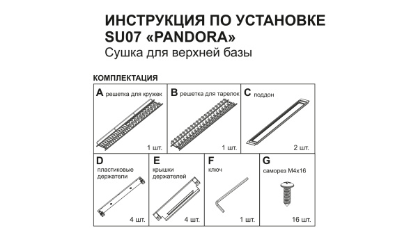 Сушка для посуды ПАНДОРА SU07/700